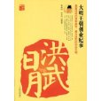 洪武日月 洪武日月