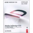 AdobeInDesignCS5中文版經典教程