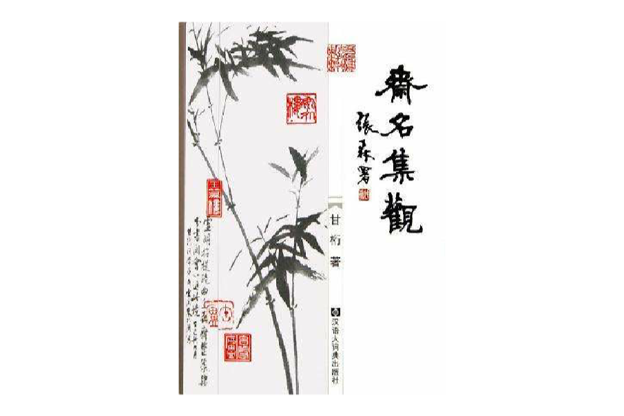 齋名集觀 齋名集觀
