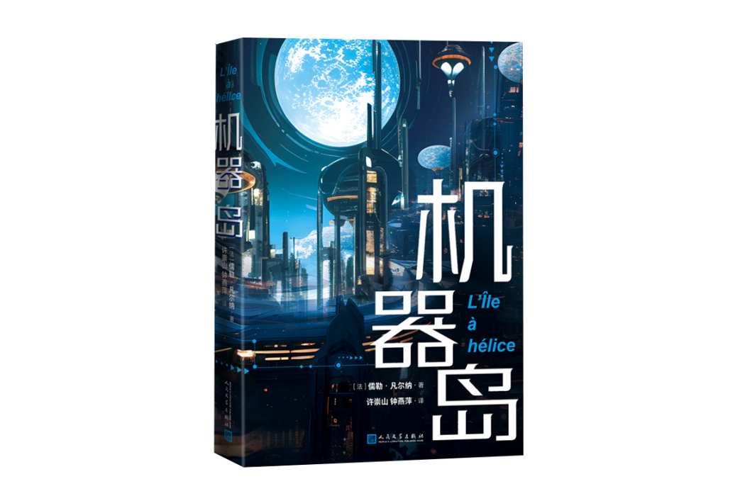 機器島(2024年人民文學出版社出版的圖書)
