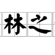 竹林之遊 竹林之遊