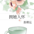 擁她入懷 擁她入懷