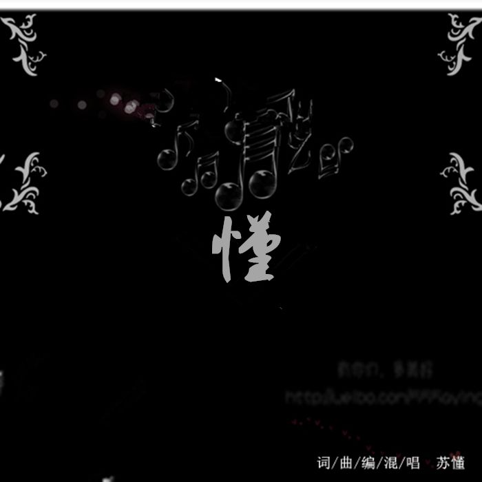 微涼(蘇懂演唱的歌曲) 微涼(蘇懂演唱的歌曲)
