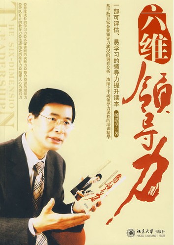 六維領導力(領導力（2008年楊思卓著書）)