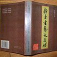 新唐書志
