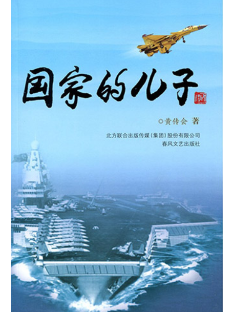 國家的兒子(黃傳會創作的報告文學)