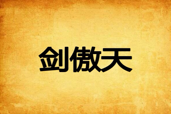 劍傲天 劍傲天