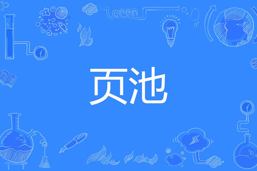 頁池
