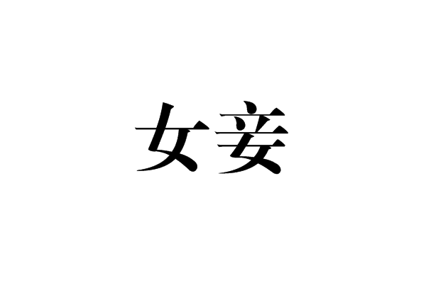 女妾 女妾