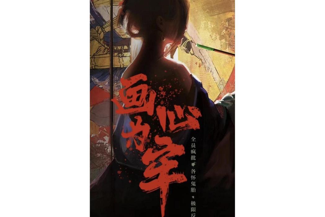 畫心為牢(2023年李晨熙執導網劇) 畫心為牢(2023年李晨熙執導網劇)