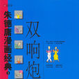 雙響炮(朱德庸創作漫畫) 雙響炮(朱德庸創作漫畫)