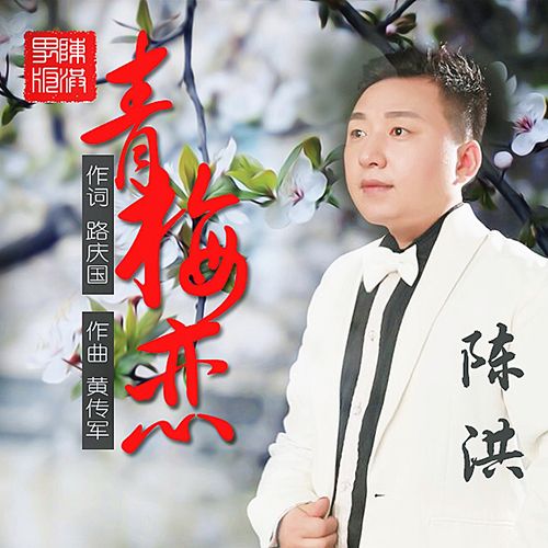青梅戀 青梅戀