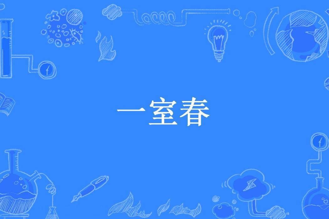 一室春(瀟伊依創作的古代言情小說) 一室春(瀟伊依創作的古代言情小說)