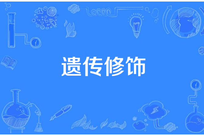 遺傳修飾 遺傳修飾