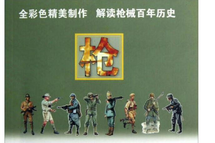 槍(2013年中國市場出版社出版的圖書) 槍(2013年中國市場出版社出版的圖書)