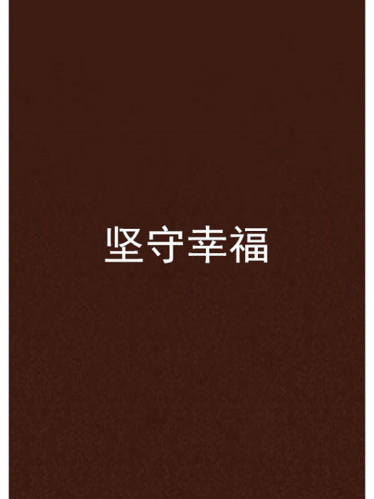 堅守幸福 堅守幸福