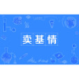 賣基情(賣腐) 賣基情(賣腐)