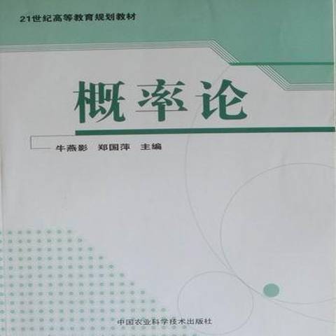 機率論(2009年中國農業科學技術出版社出版的圖書) 機率論(2009年中國農業科學技術出版社出版的圖書)