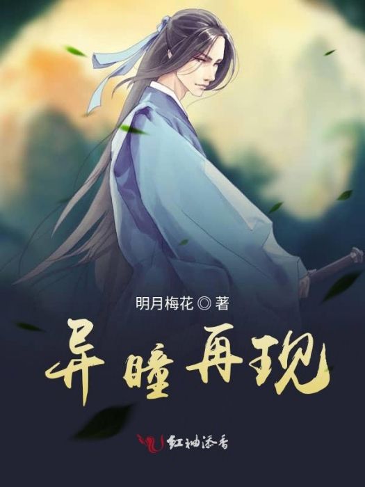 異瞳再現 異瞳再現