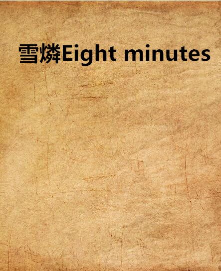 雪燐Eight minutes 雪燐Eight minutes