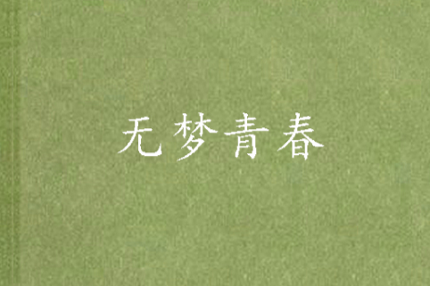 無夢青春 無夢青春