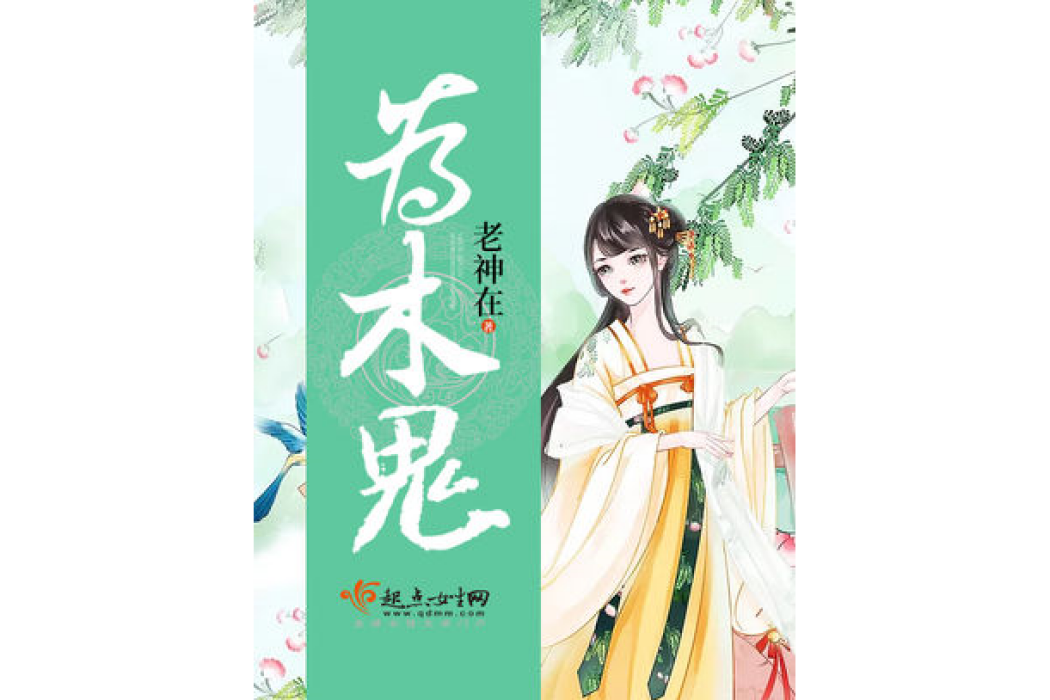 為木鬼 為木鬼