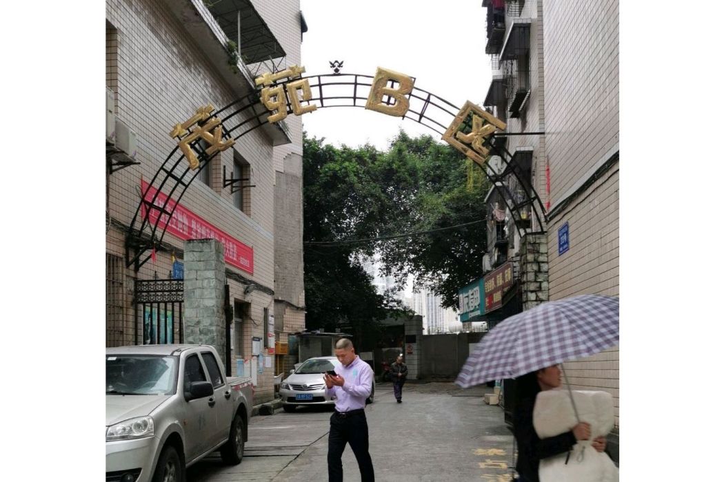 茂苑B區 茂苑B區