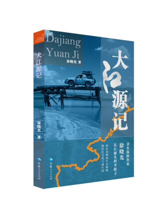 大江源記(2022年青海人民出版社出版的圖書) 大江源記(2022年青海人民出版社出版的圖書)