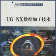 UG NX數控加工技術