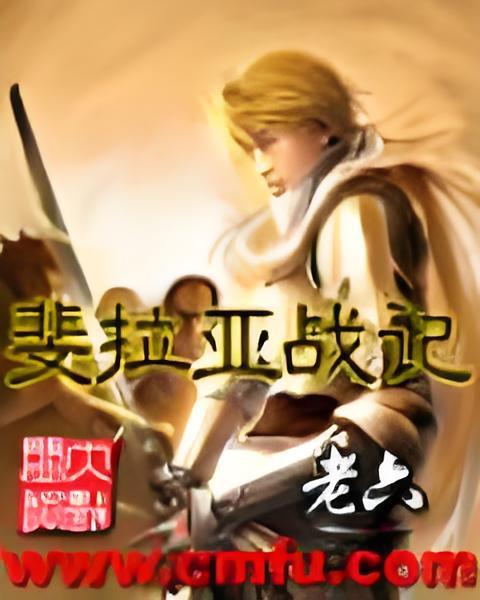 斐拉亞戰記