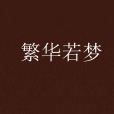 繁華若夢 繁華若夢