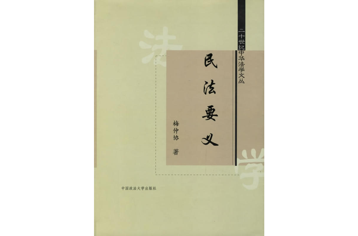 民法要義 民法要義