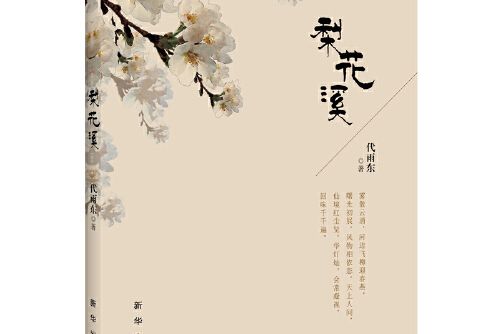 梨花溪(2016年新華出版社出版的圖書) 梨花溪(2016年新華出版社出版的圖書)