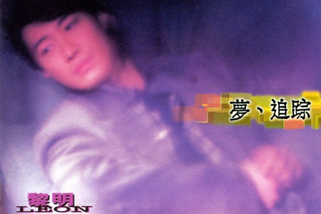 有意無意(黎明演唱的歌曲) 有意無意(黎明演唱的歌曲)