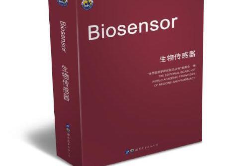 生物感測器(2019年世界圖書出版公司出版的圖書) 生物感測器(2019年世界圖書出版公司出版的圖書)