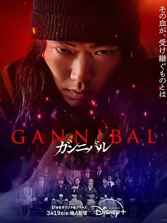 噬亡村(漢尼拔（日本2022年柳樂優彌主演的電視劇）)