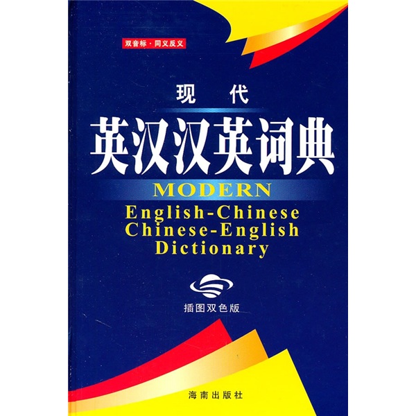 現代英漢漢英詞典（插圖雙色版）