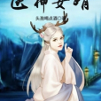 醫神女婿 醫神女婿