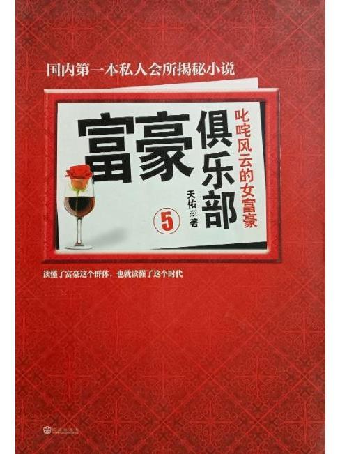 富豪俱樂部5 富豪俱樂部5