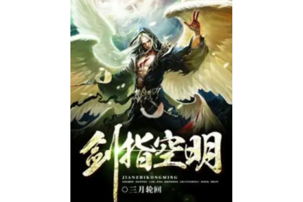 劍指空明 劍指空明