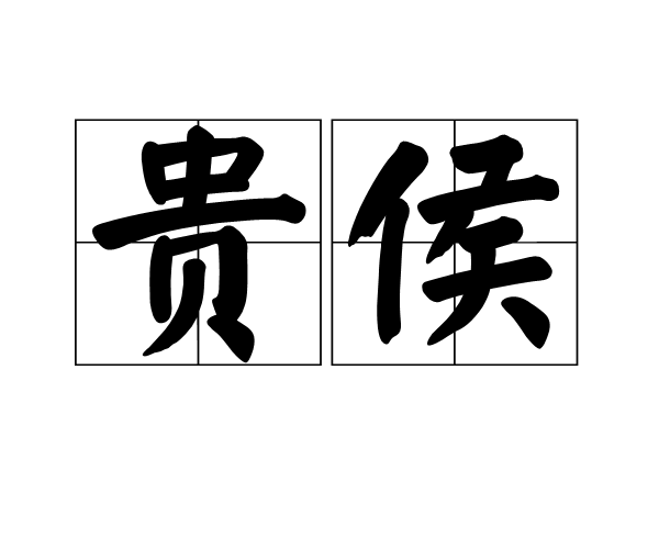 貴侯 貴侯