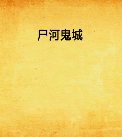 屍河鬼城 屍河鬼城