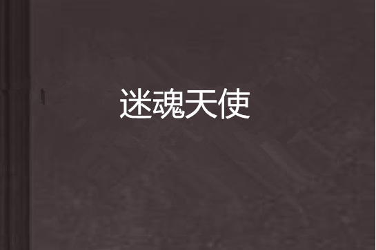 迷魂天使 迷魂天使