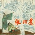 張羽煮海(四聯出版社出版連環畫) 張羽煮海(四聯出版社出版連環畫)