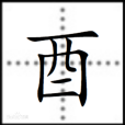 酉(十二地支之一) 酉(十二地支之一)