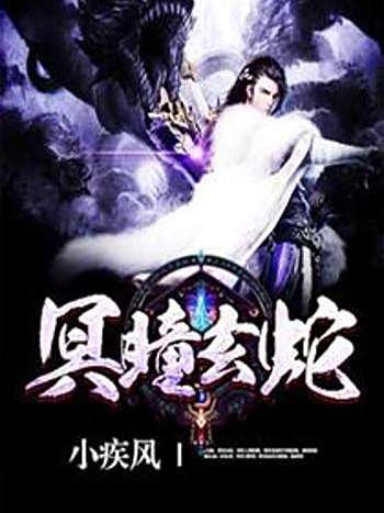 冥瞳玄蛇 冥瞳玄蛇