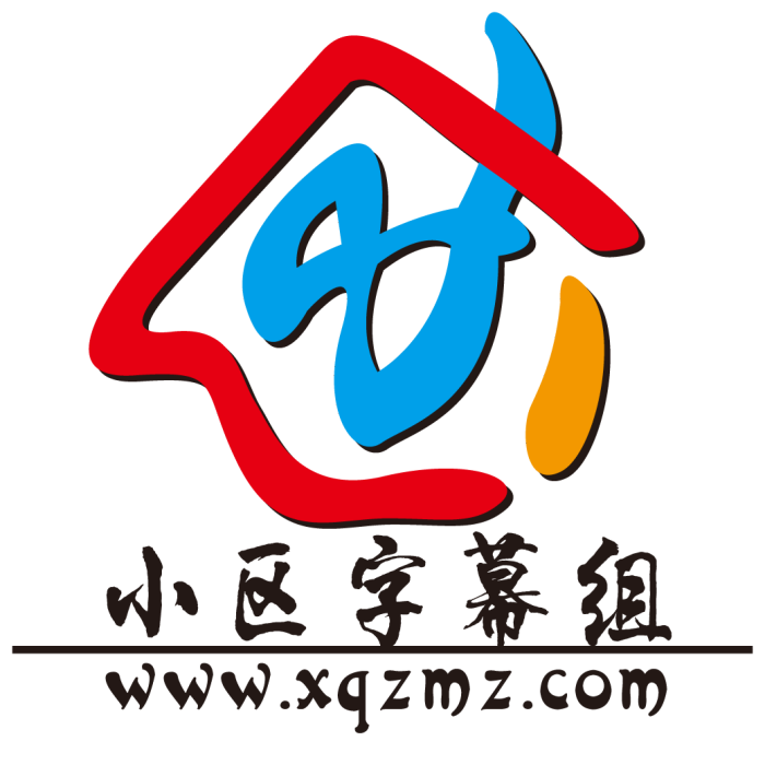 小區字幕組