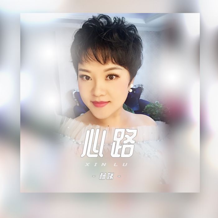 心路(楊娣演唱的歌曲) 心路(楊娣演唱的歌曲)