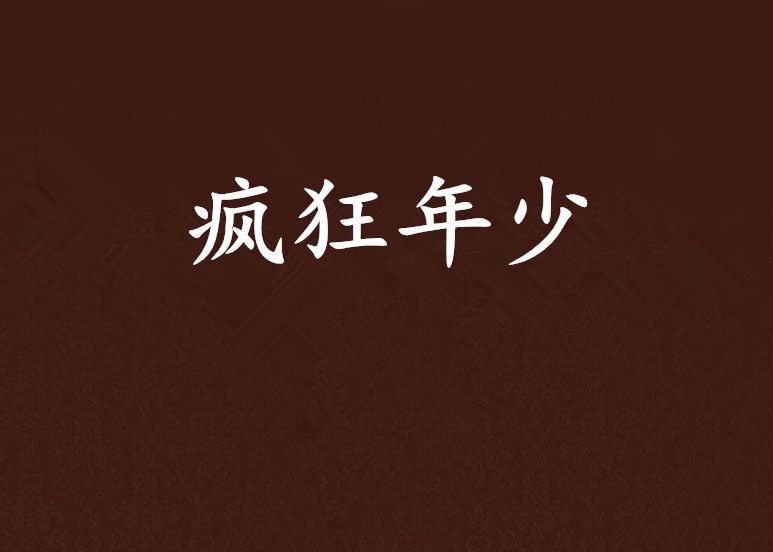 瘋狂年少 瘋狂年少