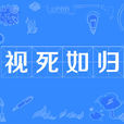 視死如歸 視死如歸
